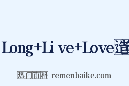Long+Live+Love造句是什么意思的图片